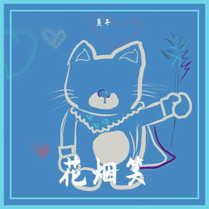 敏感话题 Prod. Gr33nart Beats