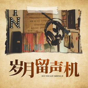 【经典流行】爱大了受伤了-汤潮