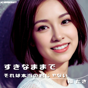 それは本当の君じゃない