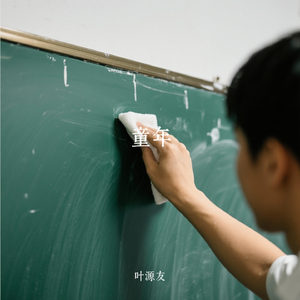 童年（纯音乐）