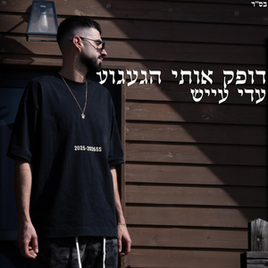 דופק אותי הגעגוע