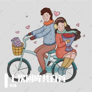 七次回眸共白首