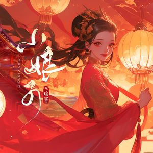 小娘子（伴奏）