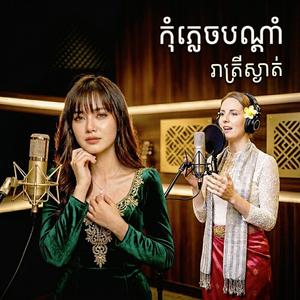 កុំភ្លេចបណ្ដាំ (រាត្រីស្ងាត់) បទភ្លេងថ្មី អូនអ៊ែល ស្រីលីស