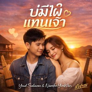 บ่มีไผแทนเจ้า