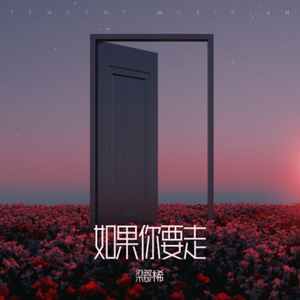 如果你要走 伴奏