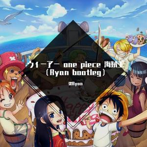 きただにひろし-ウィーアー one piece 海贼王（Ryan bootleg）（梁Ryan remix）