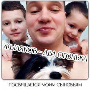 Два огонька Посвящается моим сыновьям