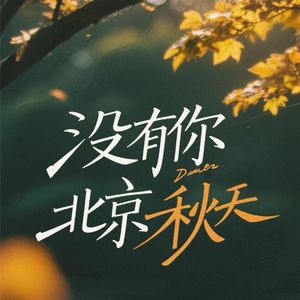 没有你的北京秋天