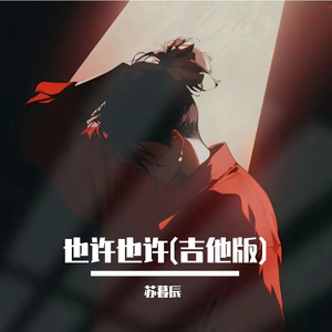 也许也许(吉他版)