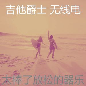 精彩放松的环境