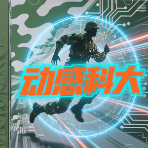 《动感科大》