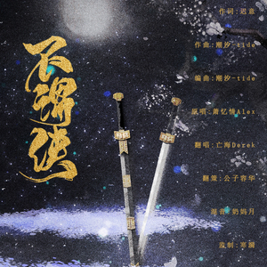 不谓侠（戏腔ver）（Cover 萧忆情Alex）