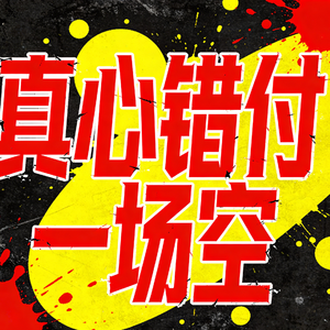 曾经的爱都被狂风吹散MMM