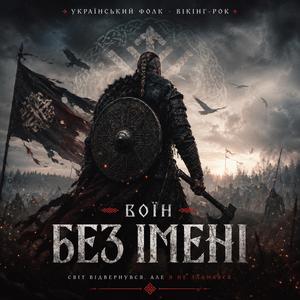 Воїн без імені