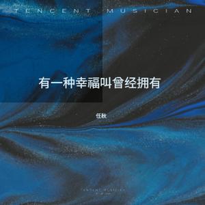 有一种幸福叫曾经拥有