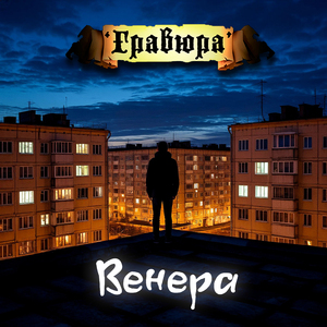 Венера