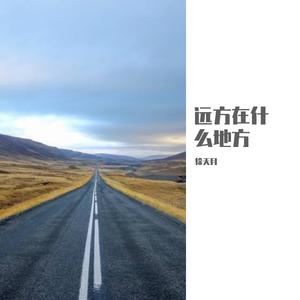远方