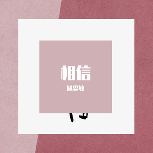 相信