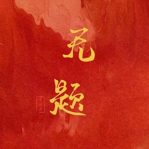 无题（合唱版）