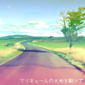 マリキュールの大地を駆けて
