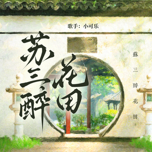 苏三醉花田