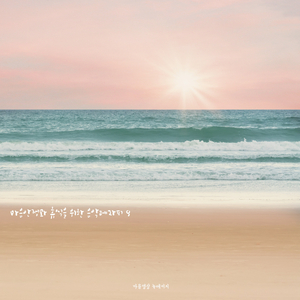 달콤한 꿈처럼 (파도소리 Ver.)