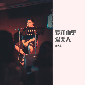 爱江山更爱美人（发烧级Remix）（翻自 李丽芬）