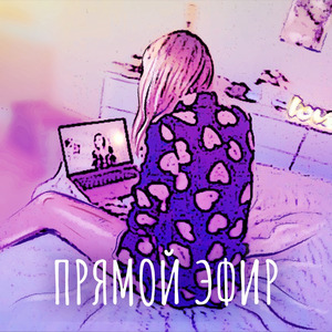 Прямой эфир