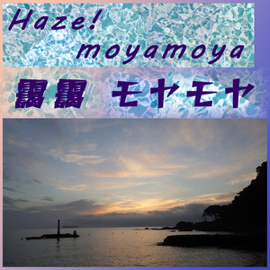 靄靄