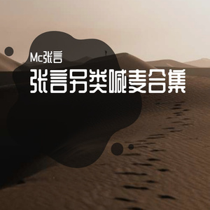 Mc张言-张言送师姐妖夜（Mc张言 remix）