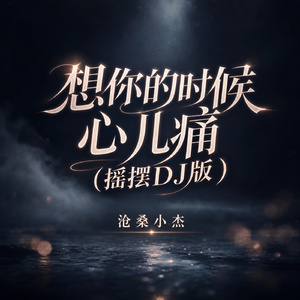 想你的时候心儿痛(摇摆DJ版)
