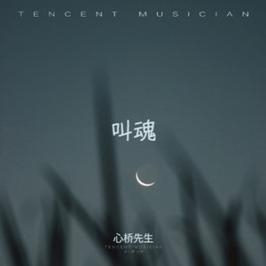 叫魂 (民谣版)
