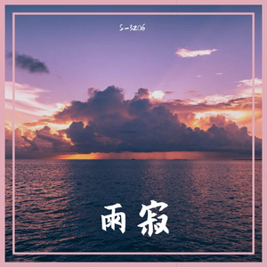 雨寂 (Original Mix)