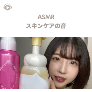 ASMR - スキンケアの音 -, Pt. 38 (feat. ASMR by ABC & ALL BGM CHANNEL)