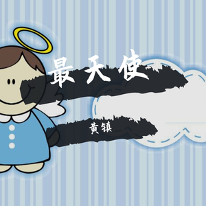 最天使