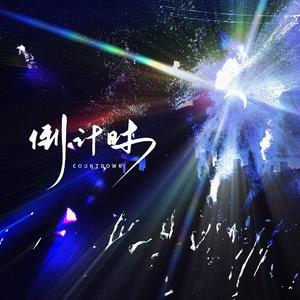 倒计时——2024阿萨Aza生贺&个人演唱会纪念 伴奏