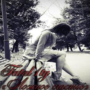 Ложное счастье