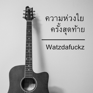 ความห่วงใยครั้งสุดท้าย
