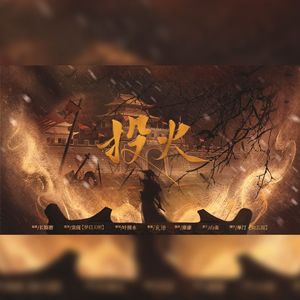 投火——《杀破狼》长庚同人曲