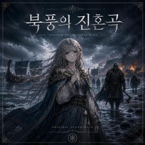 북풍의 진혼곡