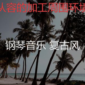 有趣加工情怀