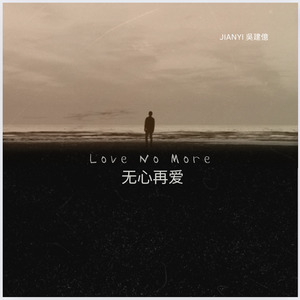 无心再爱