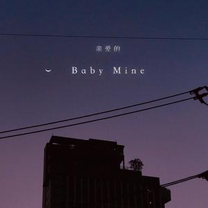 亲爱的Baby Mine (acappella) (《小飞象》电影插曲)（翻自 Betty Noyes）