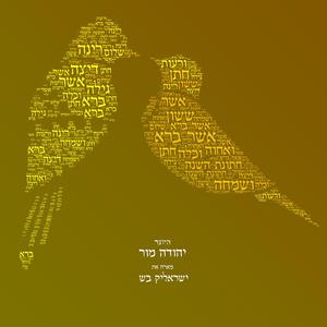 אשר ברא (feat. ישראלי'ק בש) (Extended Version)