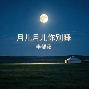 月儿月儿你别睡