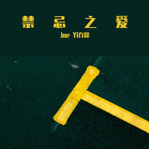 禁忌之爱（prod.10keys beats）