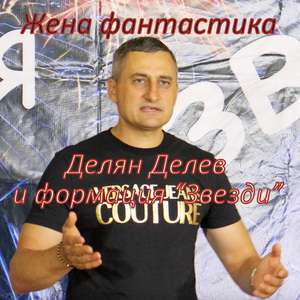 Жена фантастика