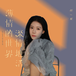 薄情的世界深情地活