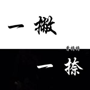 一撇一捺曾抖抖、张佳洁(合唱版)